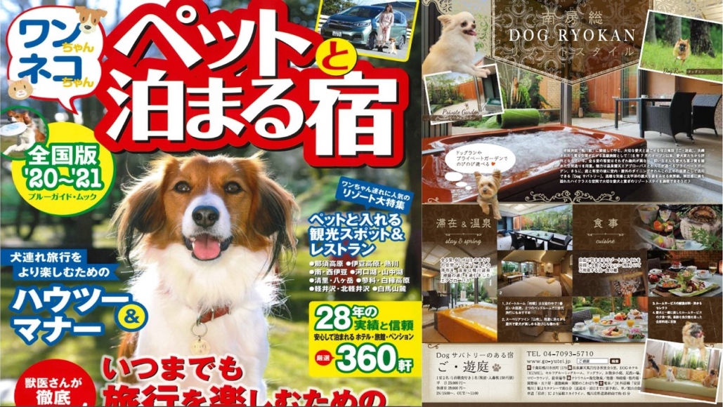 メディア掲載情報 鴨川 愛犬と泊まれる宿 ご 遊庭 公式 Dogサバトリーのある宿