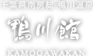 千葉県南房総 鴨川温泉 鴨川館