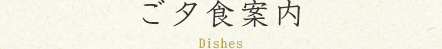ご夕食案内