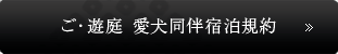 ご・遊庭 愛犬同伴宿泊規約