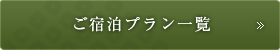 ご宿泊プラン一覧