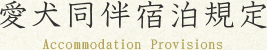 愛犬同伴宿泊規定